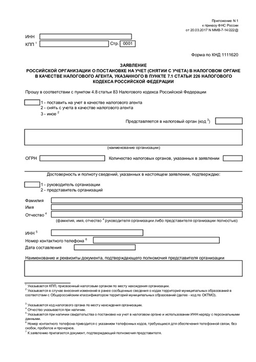 Заявление российской организации о постановке на учет (снятии с учета) в налоговом органе в качестве налогового агента, указанного в пункте 7.1 статьи 226 Налогового кодекса Российской Федерации