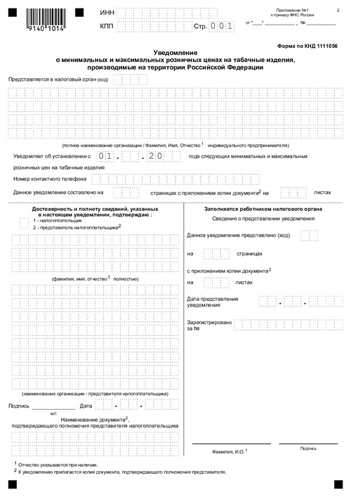 Уведомление о максимальных розничных ценах на табачные изделия, производимые на территории Российской Федерации
